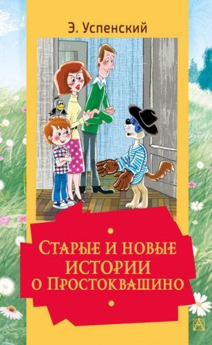 Старые и новые истории о Простоквашино. Золотая классика детям!