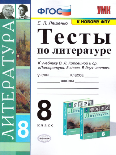 Литература 8 класс. Тесты. Коровина. ФГОС