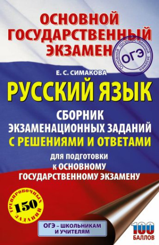 ОГЭ. Русский язык. Сборник экзаменационных заданий. С решениями и ответами для подготовки к ОГЭ