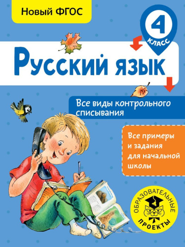 Русский язык 4 класс. Все виды контрольного списывания