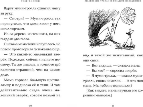 Маленькие тролли и большое наводнение / Муми-тролли. Любимые истории Туве Янссон в новом переводе