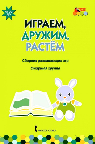 Играем, дружим, растем: Сборник развивающих игр. Старшая группа