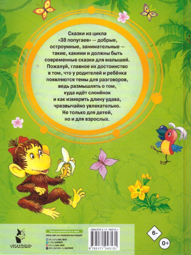38 попугаев / Добрые сказки