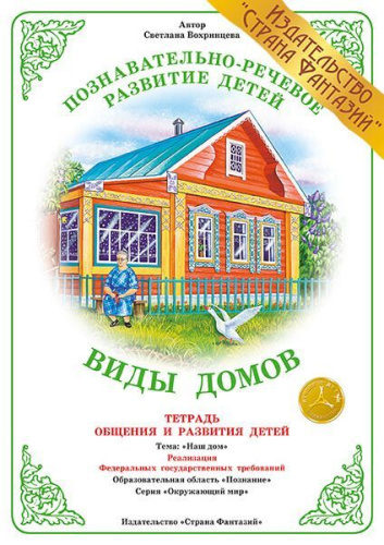Тетрадь общения и развития детей "Виды домов"