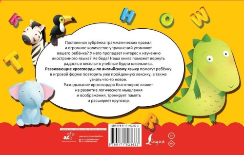 Английский язык. Развивающие кроссворды для начальной школы