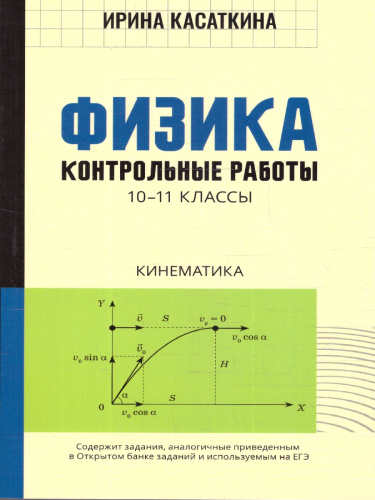 Физика 10-11 классы. Кинематика. Контрольные работы