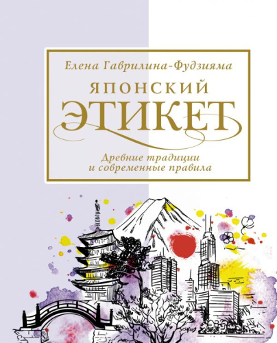 Японский этикет: древние традиции и современные правила / Этикет и стиль: лучшие книги