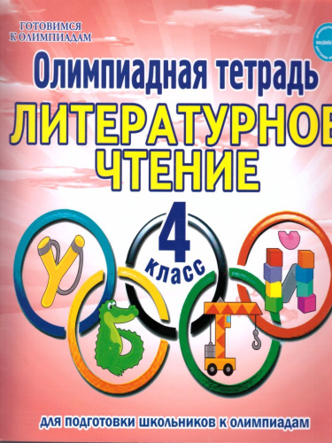 Литературное чтение 4 класс. Олимпиадная тетрадь