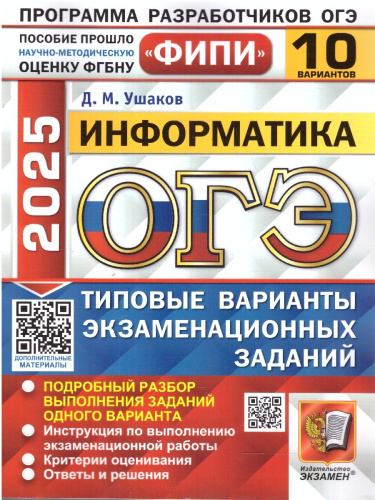 ОГЭ 2025 Информатика. Типовые варианты экзаменационных заданий. 10 вариантов. ФИПИ
