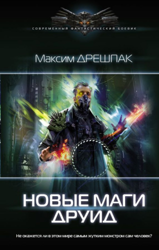 Новые маги. Друид /Современный фантастический боевик