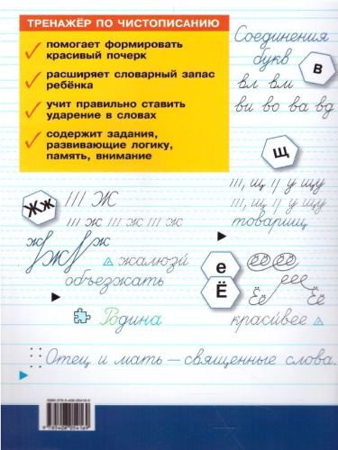 Тренажёр по чистописанию 2-3 кл. Переход с узкой строчки на широкую /ТР (Вако)