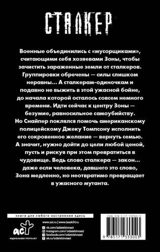 Закон мутанта /Сталкер