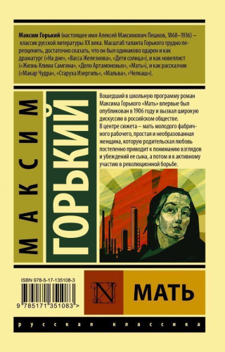 Мать. Русская классика