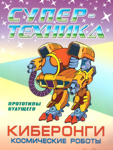 Супертехника Киберонги Космические роботы А4 раскраски