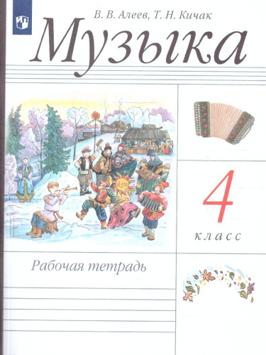 Музыка 4 класс. Рабочая тетрадь. РИТМ