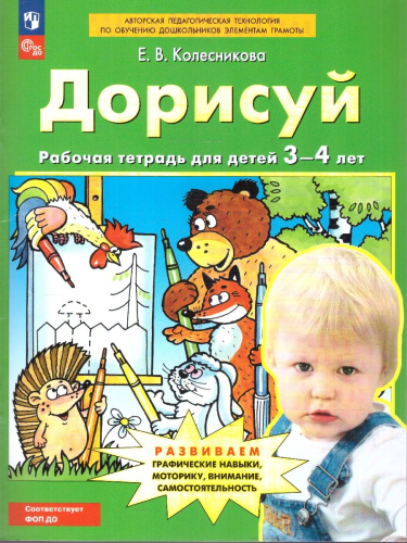 Дорисуй. Рабочая тетрадь для детей 3-4 лет