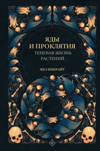 Яды и проклятия. Теневая жизнь растений. Код природы