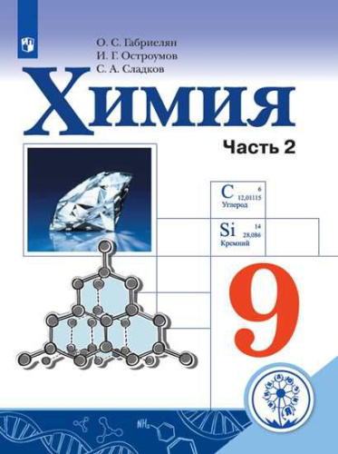 Химия 9 класс. Учебник в 2-х частях. Часть 2 (для слабовидящих обучающихся)
