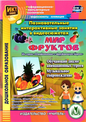 Познавательные интерактивные занятия в видеосюжетах. Мир фруктов (CD)