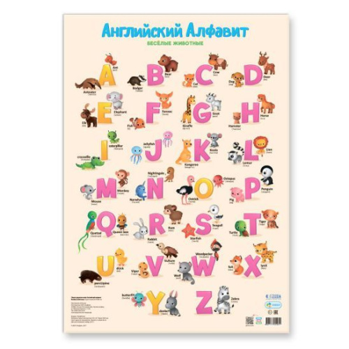 Плакат дидактический. Английский алфавит. Весёлые животные. 45х64 см.