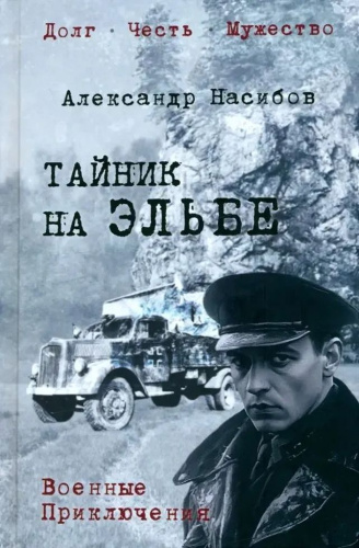 Тайник на Эльбе
