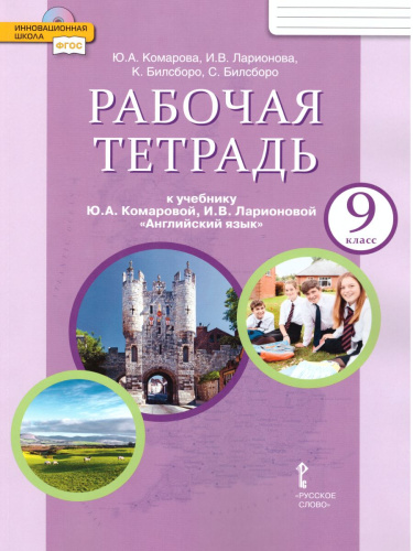 Английский язык 9 класс Brilliant. Рабочая тетрадь. ФГОС