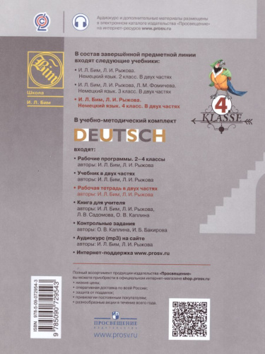 Немецкий язык 4 класс. Рабочая тетрадь в 2-х частях. Часть В. ФГОС
