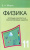 Физика 11 класс. Опорные конспекты и разноуровневые задания