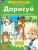 Дорисуй. Рабочая тетрадь для детей 3-4 лет Дорисуй. Рабочая тетрадь для детей 3-4 лет