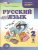 Русский язык 2 класс. Учебник в 2-х частях