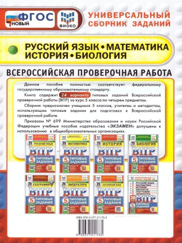 ВПР Русский язык, Математика, История, Биология 5 класс. 24 варианта. ФИОКО СТАТГРАД. ФГОС Новый