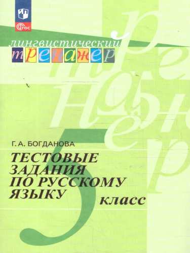 Русский язык 5 класс. Тестовые задания