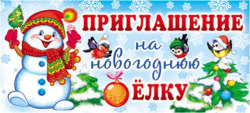 Открытка. Приглашение на Новогоднюю елку