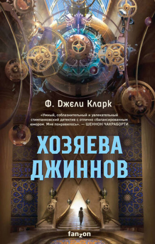 Хозяева джиннов / Fanzon. Наш выбор