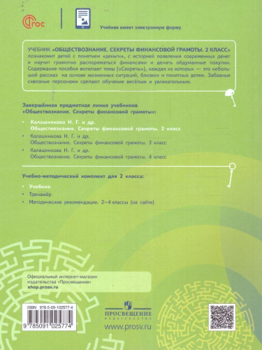 Обществознание. Секреты финансовой грамоты. 2 класс. Учебник
