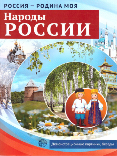 РОССИЯ - РОДИНА МОЯ. Народы России. В папке 10 демонстрационных картинок А4 с беседами на обороте, 12 раздаточных карточек, 2 закладки