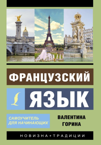 Французский язык. Самоучитель для начинающих. Эксклюзивный самоучитель