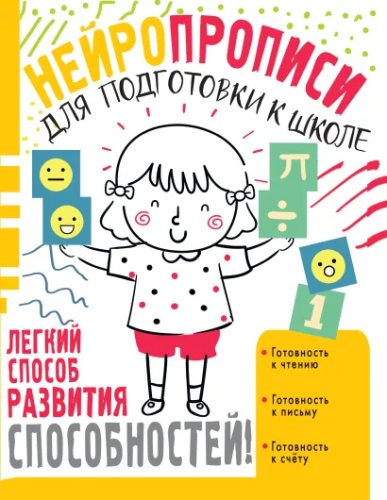 Нейропрописи для подготовки к школе. Нейропрописи