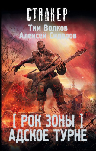 Рок Зоны. Адское турне / S.T.A.L.K.E.R! СТАЛКЕР
