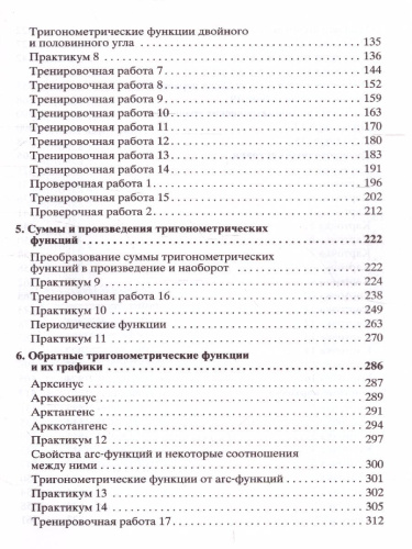 Тригонометрия. Практикум. Тренинг. Контроль