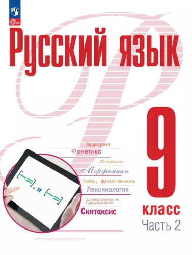 Русский язык 9 класс. Учебное пособие в 2-х частях. Часть 2