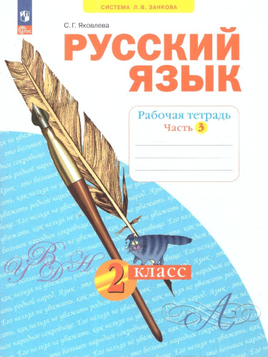 Русский язык. 2 класс. Рабочая тетрадь в 4-х частях. Часть 3. К новому учебному пособию