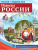 РОССИЯ - РОДИНА МОЯ. Народы России. В папке 10 демонстрационных картинок А4 с беседами на обороте, 12 раздаточных карточек, 2 закладки