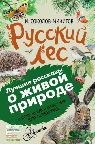 Русский лес. Лучшие рассказы о живой природе с вопросами и ответами для почемучек