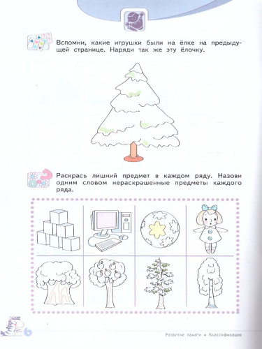 Развитие логического мышления 5-6 лет. Рабочая тетрадь №2. Пособие для дошкольников