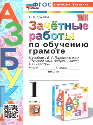 Обучение грамоте 1 класс. Зачетные работы. УМК. Новый ФГОС к новому учебнику
