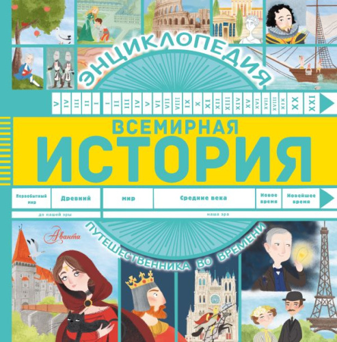 Всемирная история. Гурова А.Е. /Энциклопедия путешественника во времени