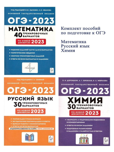 Набор Подготовка к ОГЭ-2023 Русский язык Математика Химия
