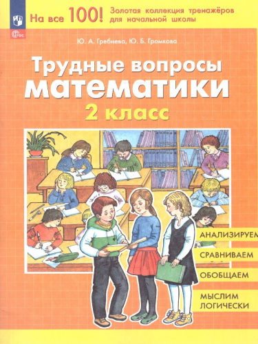 Трудные вопросы математики 2 класс. Учебное пособие. ФГОС