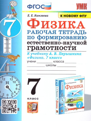 Физика 7 класс. Рабочая тетрадь. Формирование естественно-научной грамотности (к новому ФПУ). ФГОС